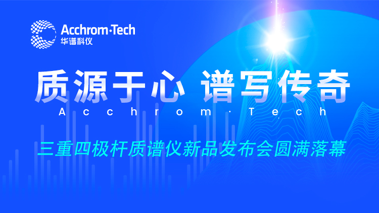 “質源于心，譜寫傳奇”新品云發布會